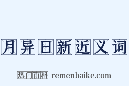月异日新近义词是什么意思的图片